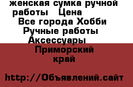 женская сумка ручной работы › Цена ­ 5 000 - Все города Хобби. Ручные работы » Аксессуары   . Приморский край